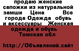 продаю женские сапожки из натуральной замши. › Цена ­ 800 - Все города Одежда, обувь и аксессуары » Женская одежда и обувь   . Томская обл.